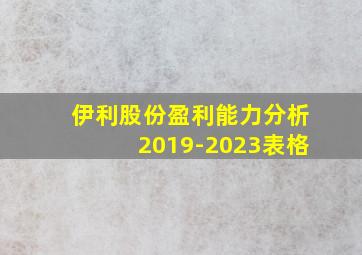 伊利股份盈利能力分析2019-2023表格