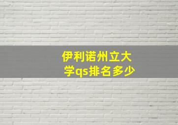 伊利诺州立大学qs排名多少