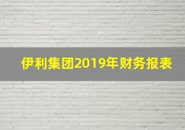 伊利集团2019年财务报表