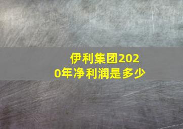 伊利集团2020年净利润是多少