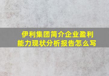 伊利集团简介企业盈利能力现状分析报告怎么写