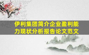 伊利集团简介企业盈利能力现状分析报告论文范文