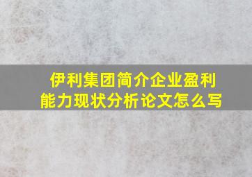 伊利集团简介企业盈利能力现状分析论文怎么写