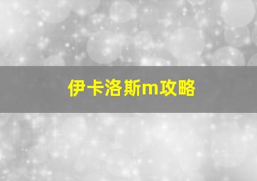 伊卡洛斯m攻略