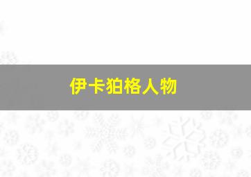 伊卡狛格人物