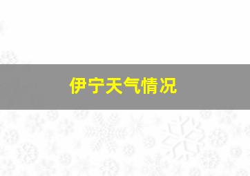 伊宁天气情况