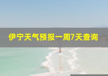 伊宁天气预报一周7天查询