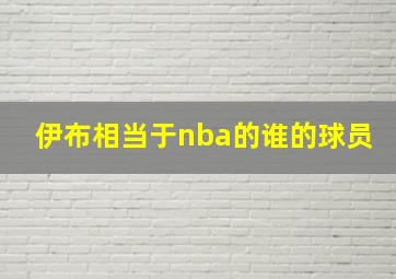 伊布相当于nba的谁的球员