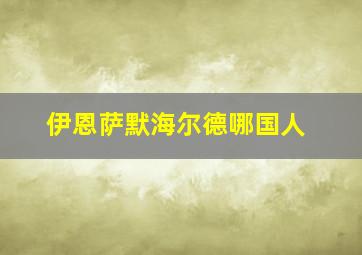 伊恩萨默海尔德哪国人