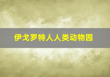 伊戈罗特人人类动物园