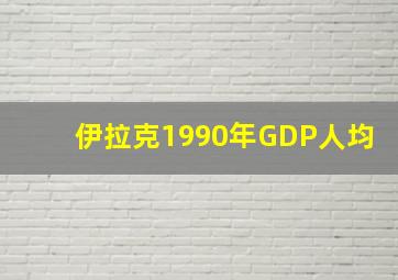 伊拉克1990年GDP人均