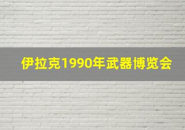 伊拉克1990年武器博览会