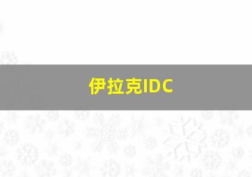 伊拉克IDC