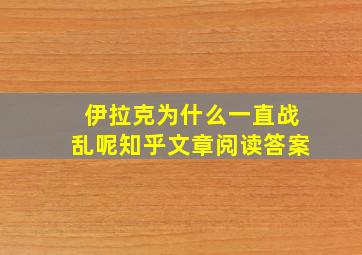 伊拉克为什么一直战乱呢知乎文章阅读答案