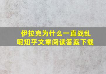 伊拉克为什么一直战乱呢知乎文章阅读答案下载