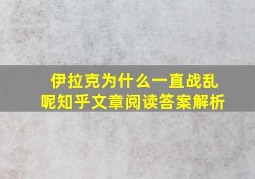 伊拉克为什么一直战乱呢知乎文章阅读答案解析