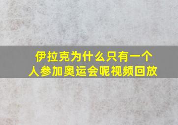 伊拉克为什么只有一个人参加奥运会呢视频回放