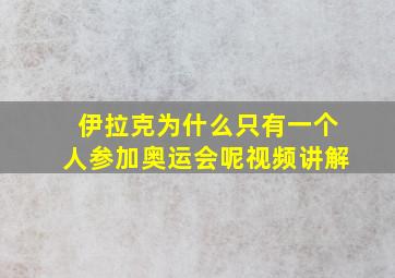 伊拉克为什么只有一个人参加奥运会呢视频讲解