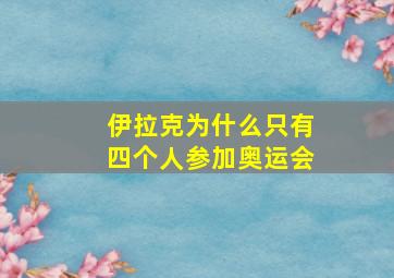 伊拉克为什么只有四个人参加奥运会