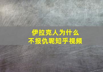 伊拉克人为什么不报仇呢知乎视频