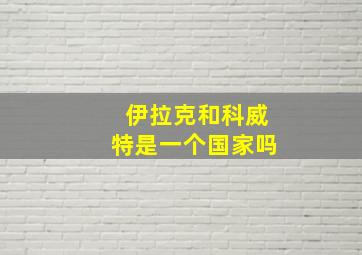 伊拉克和科威特是一个国家吗