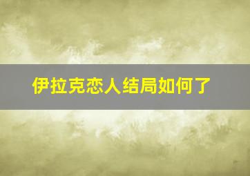 伊拉克恋人结局如何了