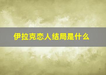 伊拉克恋人结局是什么