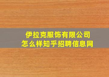 伊拉克服饰有限公司怎么样知乎招聘信息网