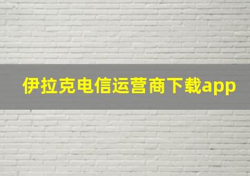 伊拉克电信运营商下载app