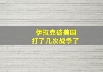 伊拉克被美国打了几次战争了