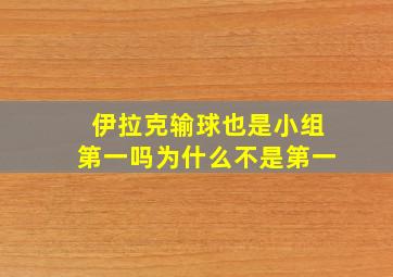 伊拉克输球也是小组第一吗为什么不是第一