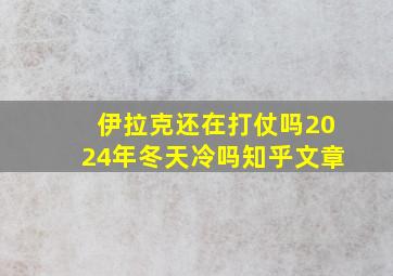 伊拉克还在打仗吗2024年冬天冷吗知乎文章