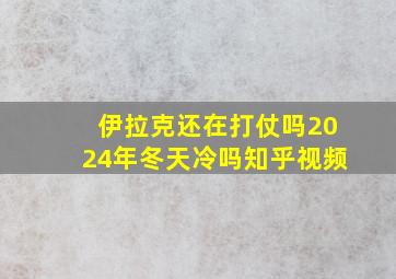 伊拉克还在打仗吗2024年冬天冷吗知乎视频