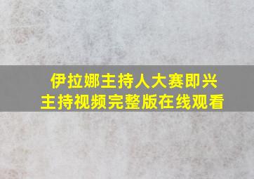 伊拉娜主持人大赛即兴主持视频完整版在线观看