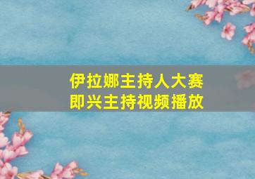 伊拉娜主持人大赛即兴主持视频播放