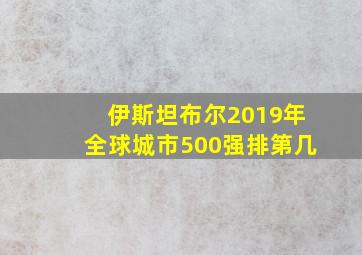 伊斯坦布尔2019年全球城市500强排第几