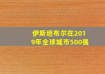 伊斯坦布尔在2019年全球城市500强