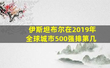 伊斯坦布尔在2019年全球城市500强排第几