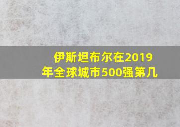 伊斯坦布尔在2019年全球城市500强第几