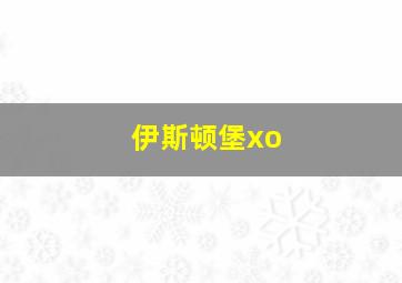 伊斯顿堡xo