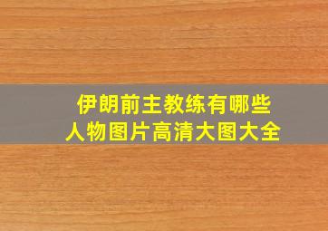 伊朗前主教练有哪些人物图片高清大图大全