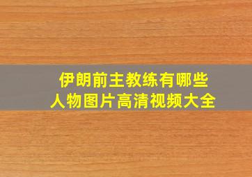 伊朗前主教练有哪些人物图片高清视频大全