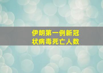 伊朗第一例新冠状病毒死亡人数