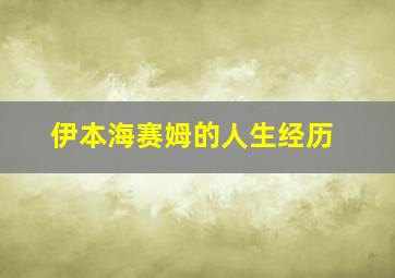 伊本海赛姆的人生经历