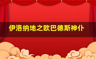 伊洛纳地之欧巴德斯神仆