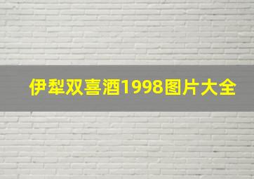 伊犁双喜酒1998图片大全