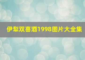 伊犁双喜酒1998图片大全集