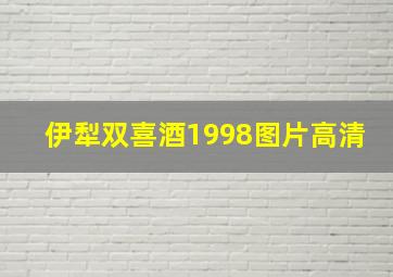 伊犁双喜酒1998图片高清