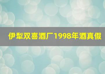 伊犁双喜酒厂1998年酒真假