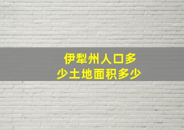 伊犁州人口多少土地面积多少